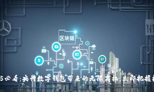 2025必看：央行数字钱包带来的无限商机，立即把握机会！