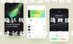 在使用TP钱包（TP Wallet）时，有时可能会遇到钱包
