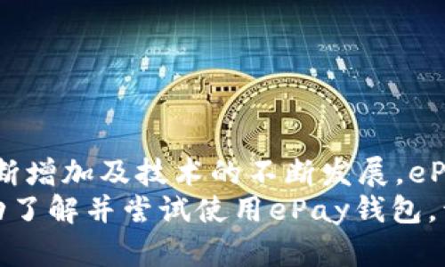   2025必看：ePay钱包区块链的未来趋势与潜力分析 / 

 guanjianci ePay钱包, 区块链技术, 数字货币, 财务管理 /guanjianci 

概述：什么是ePay钱包？
ePay钱包是一种基于区块链技术的数字钱包，旨在为用户提供安全便利的资产存储和交易解决方案。随着数字货币在全球范围内的普及，ePay钱包因其高效的交易方式和强大的安全性而受到越来越多用户的青睐。
首先，我们需要了解“区块链”这一概念。区块链技术是一种分布式数据库，能够在多个节点之间记录交易信息，每一笔交易都经过高效的加密处理，因此具有不可篡改和可追溯的特性。这使得ePay钱包在保护用户资产安全方面具备了独特优势。

ePay钱包的优势与特点
ePay钱包并非普通的数字钱包，其背后的区块链技术赋予了它多个重要优势：
ul
    listrong安全性高：/strong由于区块链的去中心化特性，用户的资产不再集中存储在单一服务器上，这大大降低了黑客攻击的风险。/li
    listrong交易便捷：/strongePay钱包支持多种支付方式，用户可以实时进行转账和交易，无需等待长时间的交易确认。/li
    listrong支持多种资产：/strong除了支持常见的比特币、以太坊等数字货币，ePay钱包还可以存储各种类型的代币，提升用户的投资组合灵活性。/li
    listrong隐私保护：/strong用户的交易信息通过加密技术进行保护，保障用户的隐私安全。/li
/ul
因此，ePay钱包凭借其独特的特点，吸引了大批希望参与数字货币市场的用户。

ePay钱包的应用场景
随着数字经济的发展，ePay钱包的应用场景也不断扩展。以下是一些重要的应用领域：
ul
    listrong在线购物：/strong众多在线商店已经开始接受ePay钱包支付，使得消费者可以更加方便地购买商品或服务。/li
    listrong跨境交易：/strongePay钱包的快速交易特性极大减少了跨境支付的时间与成本，促进了国际贸易的发展。/li
    listrong投资理财：/strong通过ePay钱包，用户可以轻松管理其数字资产，进行投资和理财，获取额外的收益。/li
    listrong社区支持：/strong一些数字货币项目采用ePay钱包作为用户参与和互动的渠道，增强了社区的粘性。/li
/ul
因此，无论是消费者、商家，还是投资者，ePay钱包都为其提供了更加便捷和多样的选择。

2025年的未来展望
展望未来，我们可以预见ePay钱包在2025年将可能出现以下几个趋势：
ul
    listrong更多的商家采用：/strong随着消费者对数字货币的接受度提高，越来越多的商家将会选择接入ePay钱包，形成广泛的支付网络。/li
    listrong技术进一步升级：/strong区块链技术在不断进化，未来的ePay钱包将可能支持更高级的智能合约和更快的交易确认时间。/li
    listrong政策和监管：/strong随着数字货币行业的发展，政府监管将变得更加严格，这将促使ePay钱包进行必要的合规调整。/li
    listrong用户体验提升：/strong通过AI与大数据的结合，ePay钱包能够提供更加个性化的服务，以满足不同用户的需求。/li
/ul
因此，在未来几年，ePay钱包将可能经历一场革命，成为数字货币市场中不可或缺的一部分。

如何选择合适的ePay钱包？
在选择ePay钱包时，用户需要考虑多个因素以确保自身利益：
ul
    listrong安全性：/strong选择具备良好口碑和安全遗忘记录的钱包，优先考虑那些提供多重身份验证和加密保护的产品。/li
    listrong用户友好性：/strong界面设计是否直观，操作是否简单易懂，都是影响用户体验的重要因素。/li
    listrong支持的资产种类：/strong不同钱包支持的数字货币种类有所不同，用户应根据自己的需求选择支持多种资产的钱包。/li
    listrong社区和支持：/strong活跃的用户社区和良好的客户服务往往是钱包质量的保障。/li
/ul
因此，在选择ePay钱包时，用户需要全面考量，确保选择一个适合自己需求的钱包。

结论：ePay钱包区块链的潜力
总而言之，ePay钱包依托于区块链技术，以其安全、便捷的特点，正在逐渐成为数字经济中的重要一环。随着市场需求的不断增加及技术的不断发展，ePay钱包在未来有着无限可能。用户不仅可以通过ePay钱包实现便捷的交易方式，还能够探索更广阔的数字资产投资机会。
如果你对数字货币及区块链技术感兴趣，ePay钱包无疑是你步入这一新兴市场的优秀选择。因此，不妨抓住这一时机，主动了解并尝试使用ePay钱包，开启一段新的数字之旅！
