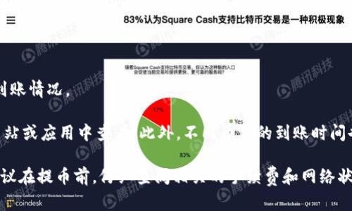 关于抹茶（Mexc）能否提币到TP钱包的问题，首先需要了解这两个平台的特点。

抹茶（Mexc）是一家加密货币交易所，提供多种加密币的交易和提币服务。而TP钱包（TokenPocket）是一款支持多种区块链资产的数字钱包，用户可以在上面管理自己的加密货币。

对于提币的具体流程，通常如下几个步骤：

1. **登录抹茶账户**：首先，用户需要登录自己的抹茶账户。如果您还没有账户，需要先进行注册并完成身份验证。

2. **选择提币**：在抹茶的资产管理页面，找到需要提币的加密货币，并点击“提币”或“提现”选项。

3. **填写提币信息**：在提币页面，需要填写提币地址和提币金额。这里的提币地址就是您在TP钱包中获取的接收地址。确保您选择的币种与TP钱包支持的币种相对应。

4. **确认信息**：在提交提币申请之前，请务必再次检查提币地址和金额，以避免因为输入错误而导致的资产损失。

5. **安全验证**：大部分交易所会要求进行二次验证，例如短信验证码或邮件验证码，以确保安全。

6. **提交申请**：确认信息无误后，提交提币申请。

7. **等待到账**：一旦抹茶处理完毕您的提币请求，您就可以在TP钱包中查看到账情况。

需要注意的是，提币可能会涉及到一定的手续费，具体费用可以在抹茶的官方网站或应用中查看。此外，不同币种的到账时间也有所不同，但一般来说，大多数主流币种在确认后即可快速到达。

总之，抹茶可以提币到TP钱包，只要确保提币地址正确且符合相关要求。不过，建议在提币前，仔细查阅相关的手续费和网络状态，以避免不必要的损失。如果有其他问题或需要进一步的信息，可以随时询问。
