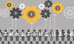 2025必看：TP钱包不授权就不会被盗，这五个技巧