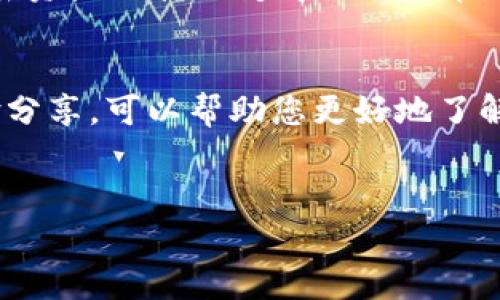 要在TP钱包上使用币安链购买加密货币，您可以按照以下步骤进行操作。这些步骤详细描述了如何在TP钱包中进行交易，确保您理解每个流程。

步骤一：下载并安装TP钱包
首先，您需要在您的手机上下载并安装TP钱包应用程序。TP钱包支持多个区块链平台，包括币安链。您可以在Google Play商店或Apple App Store中搜索“TP钱包”来找到并下载该应用程序。

步骤二：创建或导入钱包
打开应用程序后，您可以选择创建一个新的钱包或导入一个现有钱包。如果您是新用户，建议选择“创建钱包”。此时，系统会提示您设置一个安全密码，并生成一组助记词。请务必牢记您的助记词，因为它是恢复您钱包的唯一方式。

步骤三：切换到币安链
创建钱包后，您需要切换到币安链。在TP钱包的主界面，通常会有一个网络选择的选项。找到并选择“币安链”，以确保您能够在正确的网络上进行交易。

步骤四：充值币安链资产
为了购买新的加密货币，您需要在钱包中有足够的BNB（币安币）作为交易费用。您可以通过以下方式充值BNB：br
1. 使用其他交易所，将BNB发送到您的TP钱包地址；br
2. 在TP钱包内部购买BNB（如果平台支持）。br
确保在进行任何转账时双重检查您的钱包地址，以避免任何意外损失。

步骤五：购买加密货币
在确保您的钱包中有BNB后，您可以选择要购买的加密货币。TP钱包通常会提供多个交易对供您选择。选择您希望交易的数字货币，点击“购买”或“交易”选项。
接下来，根据系统提示输入您希望购买的金额，并确认交易。此时，TP钱包会显示交易费用（以BNB计），请确认您同意这些费用后，再进行确认。这时，交易会在币安链上进行处理，您可以稍等片刻查看交易状态。

步骤六：查看交易记录
您可以在TP钱包中查看您的交易记录，以确认交易是否成功。在主界面的“资产”部分，您将看到您所购买的加密货币。如果交易成功，您将能够在钱包中看到新增加的资产。

步骤七：安全性注意事项
加密货币交易通常伴随着一定的风险，因此务必采取相应的安全措施，以保护您的资产。毫无疑问，定期备份您的钱包信息，使用复杂的密码，并启用二步验证（如果支持）都会增强您的安全性。此外，避免连接到不安全的网络以防数据泄露。

总结
通过以上步骤，您就可以在TP钱包上使用币安链进行加密货币的购买。总体而言，TP钱包提供了一个用户友好的界面，使得加密资产的管理变得更加简单。然而，在任何交易之前，您要确保自己拥有必要的信息和资产。同时，保持警惕并加强安全意识，才能更好地保护您的数字财富。

附加建议
除了上述步骤，您也可以考虑加入一些相关的社区和论坛，以便获取更多的市场信息和交易建议。网络上有丰富的资源和经验分享，可以帮助您更好地了解加密货币市场的动态。此外，不断学习、关注行业趋势，能够使您在加密投资的过程中做出更加明智的决策。

TP钱包, 币安链, 加密货币, 购买指南/guanjianci
立即学习：2025必看TP钱包币安链加密货币购买指南