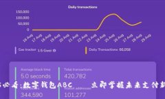 2025必看：数字钱包ABC——立即掌握未来支付新趋