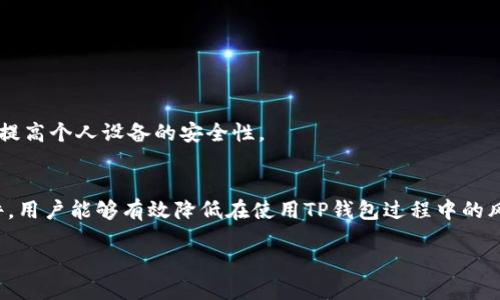 手机充值TP钱包的风险探讨

在如今数字支付迅猛发展的时代，手机充值、电子钱包已成为人们生活中不可或缺的一部分。TP钱包作为市面上许多电子钱包之一，受到用户的广泛关注和使用。然而，伴随着便利而来的，往往也存在诸多潜在的风险。本篇文章将深入探讨手机充值TP钱包可能面临的风险、预防措施以及如何安全使用。

一、TP钱包的基本概念
TP钱包是一种数字钱包，旨在为用户提供安全、便捷的支付解决方案。用户可以通过手机进行余额充值、转账及在线购物等操作，使生活变得更加高效。然而，正因其数字特性，使得TP钱包在安全性和隐私保护方面面临一定挑战。

二、手机充值TP钱包的潜在风险
尽管TP钱包带来了便利，但也伴随着一定的风险，包括但不限于以下几点：

h41. 信息泄露风险/h4
用户在进行手机充值时，需提供个人信息，包括手机号码、银行卡信息等。黑客若利用网络攻击手段获得这些信息，可能导致用户资金盗窃。因此，用户在使用TP钱包时，必须确保在安全的网络环境下进行操作。同时，定期更新密码也能有效降低账户被盗的风险。

h42. 无法反悔的支付/h4
电子支付的便捷往往意味着支付一旦完成，便难以进行撤销。如果用户因操作失误选择了错误的转账对象，资金可能无法追回。因此，用户在进行大额支付前，应仔细核对收款方信息，以避免不必要的损失。

h43. 第三方支付平台的风险/h4
TP钱包作为第三方支付平台，其安全性往往依赖于平台本身的技术防护措施。如果平台发生数据泄露或遭遇网络攻击，用户的资金和信息可能会受到威胁。因此，选择信誉良好且技术成熟的支付平台至关重要。

h44. 诈骗风险/h4
随着数字支付的普及，网络诈骗的手段也在不断升级。用户可能会接到假冒TP钱包客服的电话或信息，诱导其提供账户信息或进行虚假的充值行为。了解防诈骗知识，保持警觉，可以有效避免此类陷阱。

三、如何安全使用TP钱包
在意识到TP钱包可能面临的风险后，接下来，我们需要探讨的是如何安全地使用TP钱包以保护自己的资金和信息。

h41. 强化账户安全/h4
用户应确保使用复杂且不易被猜测的密码，并定期更换。同时，启用双重身份验证功能，可以为账户增设一道额外的安全防线。这样，即使密码被盗，双重身份验证也能有效阻止他人访问用户账户。

h42. 保护个人信息/h4
尽量避免在公共场所使用公共Wi-Fi进行TP钱包操作，公共网络环境下更易受到攻击。此外，用户在与他人分享个人信息时务必小心，尤其是在社交媒体和非官方渠道，不要随意泄露手机号、身份证号等敏感信息。

h43. 定期查看交易记录/h4
用户应定期查看自己的交易记录，及时发现异常交易。一旦发现可疑交易，立即联系TP钱包客服并冻结账户，防止损失扩大。

h44. 更新软件和安全防护/h4
保持TP钱包软件及手机系统的最新版本至关重要。新版本通常会修复已知的安全漏洞，同时提升用户的使用体验。此外，安装安全软件可帮助用户抵御潜在的网络攻击，提高个人设备的安全性。

四、总结
总的来说，手机充值TP钱包的确存在一定的风险，用户在享受便捷服务的同时，也需要保持警觉。通过加强账户安全、保护个人信息、定期查看交易记录以及及时更新软件，用户能够有效降低在使用TP钱包过程中的风险。贷款和借款的及时性，能够让更多用户在未来日常生活的支付中，获得更高的便利性。希望本文对你在使用TP钱包的过程中有所帮助，从而做到安全使用，安心消费。

在这个快速发展的数字时代，提升个人的信息安全意识，选择安全可靠的支付方式，才能更好地享受科技带给我们的生活便利。