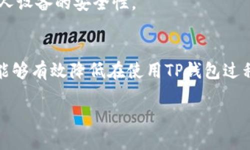 手机充值TP钱包的风险探讨

在如今数字支付迅猛发展的时代，手机充值、电子钱包已成为人们生活中不可或缺的一部分。TP钱包作为市面上许多电子钱包之一，受到用户的广泛关注和使用。然而，伴随着便利而来的，往往也存在诸多潜在的风险。本篇文章将深入探讨手机充值TP钱包可能面临的风险、预防措施以及如何安全使用。

一、TP钱包的基本概念
TP钱包是一种数字钱包，旨在为用户提供安全、便捷的支付解决方案。用户可以通过手机进行余额充值、转账及在线购物等操作，使生活变得更加高效。然而，正因其数字特性，使得TP钱包在安全性和隐私保护方面面临一定挑战。

二、手机充值TP钱包的潜在风险
尽管TP钱包带来了便利，但也伴随着一定的风险，包括但不限于以下几点：

h41. 信息泄露风险/h4
用户在进行手机充值时，需提供个人信息，包括手机号码、银行卡信息等。黑客若利用网络攻击手段获得这些信息，可能导致用户资金盗窃。因此，用户在使用TP钱包时，必须确保在安全的网络环境下进行操作。同时，定期更新密码也能有效降低账户被盗的风险。

h42. 无法反悔的支付/h4
电子支付的便捷往往意味着支付一旦完成，便难以进行撤销。如果用户因操作失误选择了错误的转账对象，资金可能无法追回。因此，用户在进行大额支付前，应仔细核对收款方信息，以避免不必要的损失。

h43. 第三方支付平台的风险/h4
TP钱包作为第三方支付平台，其安全性往往依赖于平台本身的技术防护措施。如果平台发生数据泄露或遭遇网络攻击，用户的资金和信息可能会受到威胁。因此，选择信誉良好且技术成熟的支付平台至关重要。

h44. 诈骗风险/h4
随着数字支付的普及，网络诈骗的手段也在不断升级。用户可能会接到假冒TP钱包客服的电话或信息，诱导其提供账户信息或进行虚假的充值行为。了解防诈骗知识，保持警觉，可以有效避免此类陷阱。

三、如何安全使用TP钱包
在意识到TP钱包可能面临的风险后，接下来，我们需要探讨的是如何安全地使用TP钱包以保护自己的资金和信息。

h41. 强化账户安全/h4
用户应确保使用复杂且不易被猜测的密码，并定期更换。同时，启用双重身份验证功能，可以为账户增设一道额外的安全防线。这样，即使密码被盗，双重身份验证也能有效阻止他人访问用户账户。

h42. 保护个人信息/h4
尽量避免在公共场所使用公共Wi-Fi进行TP钱包操作，公共网络环境下更易受到攻击。此外，用户在与他人分享个人信息时务必小心，尤其是在社交媒体和非官方渠道，不要随意泄露手机号、身份证号等敏感信息。

h43. 定期查看交易记录/h4
用户应定期查看自己的交易记录，及时发现异常交易。一旦发现可疑交易，立即联系TP钱包客服并冻结账户，防止损失扩大。

h44. 更新软件和安全防护/h4
保持TP钱包软件及手机系统的最新版本至关重要。新版本通常会修复已知的安全漏洞，同时提升用户的使用体验。此外，安装安全软件可帮助用户抵御潜在的网络攻击，提高个人设备的安全性。

四、总结
总的来说，手机充值TP钱包的确存在一定的风险，用户在享受便捷服务的同时，也需要保持警觉。通过加强账户安全、保护个人信息、定期查看交易记录以及及时更新软件，用户能够有效降低在使用TP钱包过程中的风险。贷款和借款的及时性，能够让更多用户在未来日常生活的支付中，获得更高的便利性。希望本文对你在使用TP钱包的过程中有所帮助，从而做到安全使用，安心消费。

在这个快速发展的数字时代，提升个人的信息安全意识，选择安全可靠的支付方式，才能更好地享受科技带给我们的生活便利。