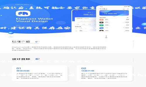 取消钱包加密的过程取决于你使用的钱包类型，通常可以分为硬件钱包、软件钱包和手机钱包。以下是一些常见的钱包取消加密的方法和步骤。如果你遇到任何困难，请确保查看你的钱包提供商的官方文档或支持页面以获取具体指导。

1. 硬件钱包

硬件钱包如Ledger或Trezor通常需要先连接到计算机，以下是一般步骤：

首先，将硬件钱包通过USB接口连接到你的计算机上。然后，打开你的钱包管理软件，如Ledger Live或Trezor Suite。接下来，输入你的PIN码以解锁钱包，之后点击“设置”或“安全”选项卡。在该选项下，你应该能看到一个关于加密或安全性的设置。根据提示，选择取消加密或重置钱包。请务必在执行此操作之前备份你的私钥或助记词。

要注意的是，取消加密后，你的私人密钥将不再受到保护，其他人可能轻易访问你的资产。因此，只有在绝对必要时才取消加密，并确保有其他的安全措施。

2. 软件钱包

软件钱包通常是安装在计算机或手机上的应用程序，如Exodus或Electrum。以下是取消加密的步骤：

首先启动你的软件钱包，并输入你的密码或PIN码以登录。然后，在设置或安全选项卡中寻找取消加密的选项。如果找不到此选项，你可能需要查看帮助文档。有些钱包可能允许你直接修改安全设置，或者需要你卸载并重新安装钱包，这样可以在安装时选择不加密。

请务必在取消加密前备份你的助记词，因为如果怀有安全隐患，丧失资产将不可逆转。如果用的是移动应用，请确保在安全的网络环境下进行此操作，以防数据被窃取。

3. 手机钱包

手机钱包如Trust Wallet或Coinomi，步骤如下：

打开你的手机钱包应用，输入密码以解锁。接着，找到“设置”选项，然后搜索与安全或加密相关的部分。某些钱包可能会提供直接取消加密的功能。确认后，系统可能会要求你重新输入密码以验证身份。如果没有直接的取消加密选项，考虑卸载应用并重新安装，但需先备份私钥或助记词，以防数据丢失。

重要的是，手机钱包的安全性往往受制于手机本身的安全性，例如是否开启屏幕锁、系统更新等，因此在操作时必须格外小心，避免任何安全风险。

4. 备份重要信息

无论你使用什么类型的钱包，取消加密之前请务必备份所有重要信息，包括私钥和助记词。若你丢失这些信息，可能会导致永久性资产损失。备份时，建议将其保存在安全的地方，比如纸质文件，并避免连接到互联网的设备，防止被黑客获取。

5. 注意安全隐患

取消钱包加密意味着你的资金将处于相对不安全的状态，因此应当认真评估这个决策的必要性。此外，势必将增加资产被盗或丢失的风险，因此后续的安全管理非常重要。

一旦取消加密，建议定期重新审视钱包的安全性，并考虑使用其他安全工具，如二次验证和冷存储，来掩护普通交易所及钱包中的资金。

6. 安全替代方案

如果只是想简化访问，而非完全取消加密，可以考虑设定更容易记住的密码或启用生物识别验证。但务必理解，这样做同样会降低安全性，因此审慎选择适合自己需求的方式。

总结

最后，取消钱包加密是一项重要的决定，应综合考虑安全性和便捷性。务必在操作前做好充分的备份和了解，确保你的数字资产得到合理的保护。希望本指南能帮助你在需要时顺利取消钱包加密，但安全永远是第一位的。

通过遵循以上步骤，你可以在不同类型的钱包中合理地取消加密。同时，始终保持警惕，确保你的资产安全！