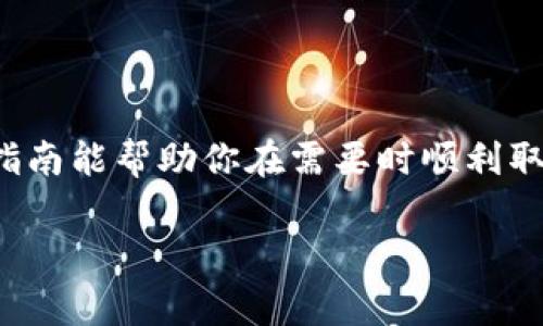 取消钱包加密的过程取决于你使用的钱包类型，通常可以分为硬件钱包、软件钱包和手机钱包。以下是一些常见的钱包取消加密的方法和步骤。如果你遇到任何困难，请确保查看你的钱包提供商的官方文档或支持页面以获取具体指导。

1. 硬件钱包

硬件钱包如Ledger或Trezor通常需要先连接到计算机，以下是一般步骤：

首先，将硬件钱包通过USB接口连接到你的计算机上。然后，打开你的钱包管理软件，如Ledger Live或Trezor Suite。接下来，输入你的PIN码以解锁钱包，之后点击“设置”或“安全”选项卡。在该选项下，你应该能看到一个关于加密或安全性的设置。根据提示，选择取消加密或重置钱包。请务必在执行此操作之前备份你的私钥或助记词。

要注意的是，取消加密后，你的私人密钥将不再受到保护，其他人可能轻易访问你的资产。因此，只有在绝对必要时才取消加密，并确保有其他的安全措施。

2. 软件钱包

软件钱包通常是安装在计算机或手机上的应用程序，如Exodus或Electrum。以下是取消加密的步骤：

首先启动你的软件钱包，并输入你的密码或PIN码以登录。然后，在设置或安全选项卡中寻找取消加密的选项。如果找不到此选项，你可能需要查看帮助文档。有些钱包可能允许你直接修改安全设置，或者需要你卸载并重新安装钱包，这样可以在安装时选择不加密。

请务必在取消加密前备份你的助记词，因为如果怀有安全隐患，丧失资产将不可逆转。如果用的是移动应用，请确保在安全的网络环境下进行此操作，以防数据被窃取。

3. 手机钱包

手机钱包如Trust Wallet或Coinomi，步骤如下：

打开你的手机钱包应用，输入密码以解锁。接着，找到“设置”选项，然后搜索与安全或加密相关的部分。某些钱包可能会提供直接取消加密的功能。确认后，系统可能会要求你重新输入密码以验证身份。如果没有直接的取消加密选项，考虑卸载应用并重新安装，但需先备份私钥或助记词，以防数据丢失。

重要的是，手机钱包的安全性往往受制于手机本身的安全性，例如是否开启屏幕锁、系统更新等，因此在操作时必须格外小心，避免任何安全风险。

4. 备份重要信息

无论你使用什么类型的钱包，取消加密之前请务必备份所有重要信息，包括私钥和助记词。若你丢失这些信息，可能会导致永久性资产损失。备份时，建议将其保存在安全的地方，比如纸质文件，并避免连接到互联网的设备，防止被黑客获取。

5. 注意安全隐患

取消钱包加密意味着你的资金将处于相对不安全的状态，因此应当认真评估这个决策的必要性。此外，势必将增加资产被盗或丢失的风险，因此后续的安全管理非常重要。

一旦取消加密，建议定期重新审视钱包的安全性，并考虑使用其他安全工具，如二次验证和冷存储，来掩护普通交易所及钱包中的资金。

6. 安全替代方案

如果只是想简化访问，而非完全取消加密，可以考虑设定更容易记住的密码或启用生物识别验证。但务必理解，这样做同样会降低安全性，因此审慎选择适合自己需求的方式。

总结

最后，取消钱包加密是一项重要的决定，应综合考虑安全性和便捷性。务必在操作前做好充分的备份和了解，确保你的数字资产得到合理的保护。希望本指南能帮助你在需要时顺利取消钱包加密，但安全永远是第一位的。

通过遵循以上步骤，你可以在不同类型的钱包中合理地取消加密。同时，始终保持警惕，确保你的资产安全！