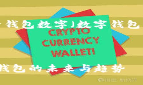 当然可以！以下是一个关于钱包数字（数字钱包）的话题，的及其相关内容。



2025必看：立即掌握数字钱包的未来与趋势