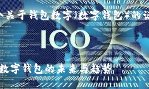 当然可以！以下是一个关于钱包数字（数字钱包）的话题，的及其相关内容。



2025必看：立即掌握数字钱包的未来与趋势