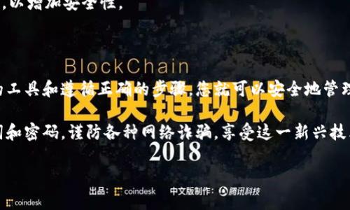 要创建一个TRC20（波场TRON网络）钱包，需要遵循以下步骤。TRC20是波场(TRON)区块链上基于智能合约的代币标准，使用TRC20钱包可以存储和管理这些代币。以下是创建TRC20钱包的详细步骤和说明。

步骤一：选择一个TRC20钱包

首先，您需要选择合适的钱包。市场上有多种TRC20钱包可以选择，包括桌面钱包、移动钱包和在线钱包。常见的TRC20钱包有：TronLink、MathWallet和Trust Wallet等。这些钱包不仅安全，且易于使用。

选择钱包时，请确认该钱包支持TRC20标准，并查看社区的评价和反馈，以确保其安全性和稳定性。此外，某些硬件钱包也支持TRC20代币存储，提供更高的安全性。

步骤二：下载或访问钱包

如果您选择的是移动钱包，如TronLink或MathWallet，请前往App Store或Google Play下载并安装。如果是桌面钱包，则可以从官方网站下载相应版本。在您下载和安装钱包时，一定要确保下载来源的安全性，避免不明链接或软件。

在线钱包通常通过浏览器访问，只需访问相应网站并注册账户即可。请注意，确保使用真正的官方网站，以防止钓鱼网站的风险。

步骤三：创建新钱包

打开钱包应用程序后，您通常会看到“创建新钱包”或“注册账户”的选项。点击此选项，按照指示进行操作。大多数钱包会提示您设置一个强密码，以保护您的钱包安全。

在此过程中，钱包会生成一组助记词（助记词是几组随机单词），用于恢复钱包。如果您丢失了密码或设备，这组助记词可以帮助您恢复访问权限。因此，一定要将这组助记词妥善保存，最好是写在纸上并放置在安全的地方。

步骤四：确认助记词和密码

在您成功创建钱包后，系统通常会让您确认助记词和设置的密码。这一步骤是防止您忘记密码的重要措施。确保能够正确输入助记词的单词顺序，否则将无法恢复您的钱包。

一步到位正确记住助记词是极其重要的，如果您不小心丢失，您的资金也将永远无法找回。

步骤五：添加TRC20代币

拥有钱包后，您需要添加TRC20代币。大多数钱包都提供“添加代币”选项，只需查找您想要的TRC20代币，比如TRC20的USDT，则可通过搜索功能找到并添加它。

有些钱包可能需要您手动输入代币合约地址，这个地址可以通过官方网站或社区寻找。确保使用正确的合约地址，以防添加错误的代币。

步骤六：接收和发送TRC20代币

当您设置好钱包并添加了TRC20代币后，就可以进行接收和发送交易。接收代币时，只需提供您的钱包地址给对方。您的宁钱包地址可以在钱包的主界面中找到。

发送代币时，选择您想要发送的代币，输入对方的地址和金额，并确认交易。在发送之前，请仔细检查地址和金额，以避免错误。区块链交易一旦确认，无法撤销。

步骤七：安全措施

最后而且同样重要的是，确保您的钱包安全。定期更新钱包应用程序、启用双重身份验证，并仔细监控您的账户活动，以防止潜在的欺诈行为。此外，尽量避免使用不安全的公共网络进行钱包操作。

如果您需要进行大额交易，可以考虑将大部分资金存放在硬件钱包中，而仅将少部分资金存放在常用的钱包中，以增加安全性。

总结

创建TRC20钱包的过程相对简单，但在进行加密货币交易时，安全性和流程遵循是至关重要的。通过选择合适的工具和遵循正确的步骤，您就可以安全地管理TRC20代币。无论您是投资者，还是仅仅想了解加密货币的爱好者，都会在这个过程中获得充分的收获和体验。

希望通过本文的介绍，您能够顺利创建TRC20钱包，并在数字货币的世界中运筹帷幄。记得妥善保存您的助记词和密码，谨防各种网络诈骗，享受这一新兴技术带来的便利和机遇。 

TRC20, 波场钱包, 加密货币, 钱包安全/guanjianci