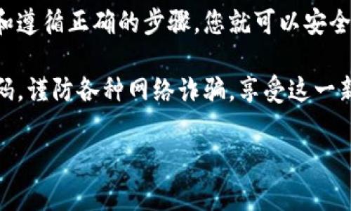 要创建一个TRC20（波场TRON网络）钱包，需要遵循以下步骤。TRC20是波场(TRON)区块链上基于智能合约的代币标准，使用TRC20钱包可以存储和管理这些代币。以下是创建TRC20钱包的详细步骤和说明。

步骤一：选择一个TRC20钱包

首先，您需要选择合适的钱包。市场上有多种TRC20钱包可以选择，包括桌面钱包、移动钱包和在线钱包。常见的TRC20钱包有：TronLink、MathWallet和Trust Wallet等。这些钱包不仅安全，且易于使用。

选择钱包时，请确认该钱包支持TRC20标准，并查看社区的评价和反馈，以确保其安全性和稳定性。此外，某些硬件钱包也支持TRC20代币存储，提供更高的安全性。

步骤二：下载或访问钱包

如果您选择的是移动钱包，如TronLink或MathWallet，请前往App Store或Google Play下载并安装。如果是桌面钱包，则可以从官方网站下载相应版本。在您下载和安装钱包时，一定要确保下载来源的安全性，避免不明链接或软件。

在线钱包通常通过浏览器访问，只需访问相应网站并注册账户即可。请注意，确保使用真正的官方网站，以防止钓鱼网站的风险。

步骤三：创建新钱包

打开钱包应用程序后，您通常会看到“创建新钱包”或“注册账户”的选项。点击此选项，按照指示进行操作。大多数钱包会提示您设置一个强密码，以保护您的钱包安全。

在此过程中，钱包会生成一组助记词（助记词是几组随机单词），用于恢复钱包。如果您丢失了密码或设备，这组助记词可以帮助您恢复访问权限。因此，一定要将这组助记词妥善保存，最好是写在纸上并放置在安全的地方。

步骤四：确认助记词和密码

在您成功创建钱包后，系统通常会让您确认助记词和设置的密码。这一步骤是防止您忘记密码的重要措施。确保能够正确输入助记词的单词顺序，否则将无法恢复您的钱包。

一步到位正确记住助记词是极其重要的，如果您不小心丢失，您的资金也将永远无法找回。

步骤五：添加TRC20代币

拥有钱包后，您需要添加TRC20代币。大多数钱包都提供“添加代币”选项，只需查找您想要的TRC20代币，比如TRC20的USDT，则可通过搜索功能找到并添加它。

有些钱包可能需要您手动输入代币合约地址，这个地址可以通过官方网站或社区寻找。确保使用正确的合约地址，以防添加错误的代币。

步骤六：接收和发送TRC20代币

当您设置好钱包并添加了TRC20代币后，就可以进行接收和发送交易。接收代币时，只需提供您的钱包地址给对方。您的宁钱包地址可以在钱包的主界面中找到。

发送代币时，选择您想要发送的代币，输入对方的地址和金额，并确认交易。在发送之前，请仔细检查地址和金额，以避免错误。区块链交易一旦确认，无法撤销。

步骤七：安全措施

最后而且同样重要的是，确保您的钱包安全。定期更新钱包应用程序、启用双重身份验证，并仔细监控您的账户活动，以防止潜在的欺诈行为。此外，尽量避免使用不安全的公共网络进行钱包操作。

如果您需要进行大额交易，可以考虑将大部分资金存放在硬件钱包中，而仅将少部分资金存放在常用的钱包中，以增加安全性。

总结

创建TRC20钱包的过程相对简单，但在进行加密货币交易时，安全性和流程遵循是至关重要的。通过选择合适的工具和遵循正确的步骤，您就可以安全地管理TRC20代币。无论您是投资者，还是仅仅想了解加密货币的爱好者，都会在这个过程中获得充分的收获和体验。

希望通过本文的介绍，您能够顺利创建TRC20钱包，并在数字货币的世界中运筹帷幄。记得妥善保存您的助记词和密码，谨防各种网络诈骗，享受这一新兴技术带来的便利和机遇。 

TRC20, 波场钱包, 加密货币, 钱包安全/guanjianci