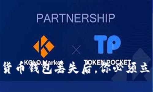 2023年必看：加密货币钱包丢失后，你必须立即采取的5个措施！