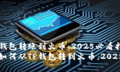 如何从TP钱包转账到火币：2025必看指南立即学会