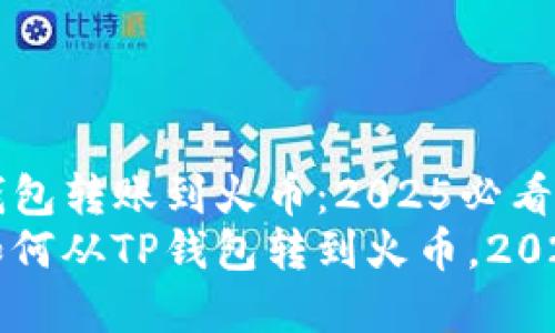 如何从TP钱包转账到火币：2025必看指南
立即学会如何从TP钱包转到火币，2025必看指南