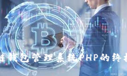 2025必看：区块链钱包管理系统PHP的终极指南！立即掌握！