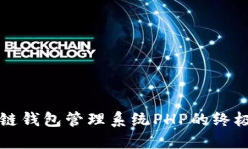 2025必看：区块链钱包管理系统PHP的终极指南！立即掌握！