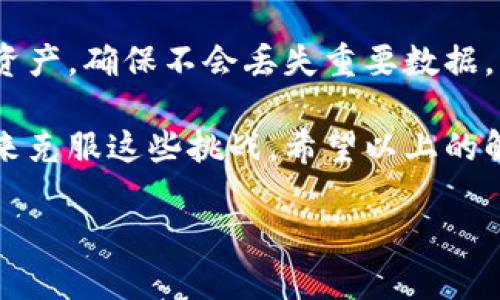 如果你的TP钱包更新出现无法安装的问题，可能有几个原因导致这种情况。接下来我们将逐步分析可能的原因及其对应的解决方法。

1. 网络连接问题
首先，确保你的设备能够正常连接到互联网。许多用户在更新TP钱包时，可能会因为网络不稳定或速度过慢导致更新失败。你可以尝试通过网页浏览器打开其他网站来确认网络是否正常工作。如果网络有问题，建议切换到更稳定的Wi-Fi网络，或者检查移动数据连接的状态。

2. 存储空间不足
另外一个常见原因是设备的存储空间不足。TP钱包的更新往往需要一定的存储空间来完成下载和安装。如果你的设备存储几乎满了，建议清理不必要的应用或文件，释放出足够的空间后再进行更新操作。

3. 旧版本的缓存问题
应用的缓存数据有时也会导致更新出现问题。在更新前，可以尝试先清除TP钱包的缓存，步骤如下：进入设备的“设置”“应用程序”找到TP钱包选择“存储”点击“清除缓存”。清除缓存之后，再尝试重新安装更新。

4. 版本兼容性问题
在某些情况下，TP钱包的最新版本可能与您的设备操作系统不兼容。务必确认你的操作系统是否满足TP钱包更新的要求。如果你的设备系统较老，可以考虑升级操作系统，或者暂时使用旧版TP钱包。

5. 安全软件干扰
有些情况下，手机上的安全软件或防火墙设置也可能阻止TP钱包的更新。可以尝试临时禁用这些应用或者在安全软件中设置TP钱包为信任应用，看看能否顺利完成更新。注意在完成更新后，再重新启用安全软件进行系统保护。

6. 应用商店问题
如果你是通过应用商店进行更新，问题也可能出在商店的服务器上。请确认你的应用商店（如Google Play或App Store）没有出现故障。你可以尝试查看其他用户在社交媒体或者相关社区是否也反映了同样的问题。如果是商店问题，那么只能等待官方解决。

7. 重启设备
如果上述方法都无效，建议尝试重启你的设备。有时候设备的临时问题会在重启后得到解决。重启设备可以清除内存、关闭后台运行的应用，可能会帮助顺利安装更新。

8. 重装应用
最后，如果以上所有方法都无法解决问题，可以考虑卸载TP钱包后重新安装。请确保在卸载之前备份好相关的帐号信息及资产，确保不会丢失重要数据。

总而言之，TP钱包更新无法安装可能是由多种因素造成的，从网络问题到存储空间不足等，用户可以通过逐步排查和解决来克服这些挑战。希望以上的解决方案能够帮助你顺利更新TP钱包，享受更便捷的数字资产管理体验。 

如果问题仍然存在，建议联系TP钱包的官方客服，以获取专业的技术支持和指导。