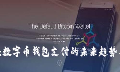 2025必看：数字币钱包支付的未来趋势与实用指南