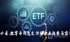 2025必看：数字币钱包支付的未来趋势与实用指南