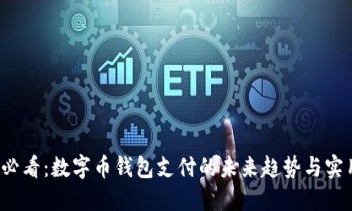 2025必看：数字币钱包支付的未来趋势与实用指南