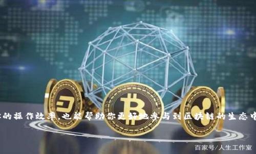 在这里，我将为你详细介绍如何使用TP钱包与合约地址进行交互。TP钱包是一个功能强大的数字货币钱包，它支持多种区块链网络，与合约地址互动是一项基本且重要的功能。接下来，我们会探讨如何找到合约地址、如何在TP钱包中添加合约、以及如何通过合约地址进行操作。

什么是合约地址？
在区块链世界中，合约地址是指智能合约在区块链上生成的唯一地址。智能合约是自执行的合约，其条款和条件被写入代码中。当满足特定条件时，智能合约会自动执行相关任务。合约地址的唯一性使得每个合约都可以被准确识别并进行交互。

如何查找合约地址
查找合约地址是使用TP钱包的第一步。你可以通过以下几种方式找到特定合约的地址：
ul
    li项目官网：很多加密货币项目在其官网上会提供官方的合约地址，确保从官方网站获取信息以避免诈骗。/li
    li区块链浏览器：如Etherscan（以太坊网络）、BscScan（币安智能链）等，你可以在这些网站中搜索项目名称或者代币名称，通常可以找到对应的合约地址。/li
    li社交媒体和社区：项目的社交媒体平台或相关社区（如Telegram、Reddit）常常会分享合约地址，但要确保信息的准确性。/li
/ul

如何在TP钱包中添加合约地址
在找到合约地址后，接下来你需要在TP钱包中将其添加。以下是具体的步骤：
ol
    listrong打开TP钱包/strong：确保你已经下载并安装了TP钱包，并用你的账户登录。/li
    listrong进入“资产”页面/strong：在TP钱包主界面，点击底部的“资产”选项。/li
    listrong点击“添加代币”或“添加资产”/strong：在资产页面中，可以找到添加代币的选项。/li
    listrong选择网络/strong：如果合约地址是以太坊或币安智能链上的，确保选择正确的网络，这对于代币的正确显示至关重要。/li
    listrong输入合约地址/strong：在指定的输入框中粘贴你找到的合约地址。系统会自动识别相关的代币信息，确保信息的准确性。/li
    listrong确认添加/strong：完成以上步骤后，点击确认或添加按钮，你的新代币就会显示在你的资产列表中。/li
/ol

如何通过合约地址进行操作
一旦你在TP钱包中成功添加了合约地址，你就可以开始进行各种操作，包括发送、接收或与智能合约进行交互。
h4发送代币/h4
如果你想要发送通过合约地址得到的代币，步骤如下：
ol
    li进入你的“资产”页面，找到你刚添加的代币;/li
    li点击该代币，选择“发送”选项;/li
    li输入接收者的地址，和你希望发送的数量;/li
    li确认信息无误后，点击“发送”进行操作;/li
/ol

h4接收代币/h4
要接收通过合约地址得到的代币，只需提供你的TP钱包地址即可。步骤为：
ol
    li在TP钱包中，选择要接收代币的页面;/li
    li复制你的钱包地址，或者点击“收款”生成二维码;/li
    li将此地址或二维码发送给其他用户，等待他们发送代币。/li
/ol

h4与智能合约交互/h4
在某些情况下，你可能需要直接与智能合约进行交互，比如参与去中心化金融（DeFi）项目、进行流动性挖掘等。进入合约页面的方法取决于项目方的解释，但通常你需要访问项目网站或者直接在区块链浏览器上找到合约的功能。
ul
    li在区块链浏览器上找到要交互的合约;/li
    li查看合约的方法、事件和状态;/li
    li通过TP钱包与合约地址进行操作，如果需要，可能需要支付一定的GAS费用。/li
/ul

注意事项
使用合约地址时，有几个方面需要特别注意：
ul
    listrong确保合约地址的真实性：/strong确保你使用的合约地址是官方提供的，以免受到骗局影响。/li
    listrong识别网络：/strong不同的区块链网络使用不同的合约地址，确保是在正确的链上进行操作。/li
    listrong安全性：/strong在任何时候都要保护好你的私钥和助记词，避免信息泄露导致资产损失。/li
/ul

总结
通过TP钱包与合约地址进行互动是现代数字资产管理中不可或缺的一环。掌握如何查找、添加和操作合约地址，不仅可以提升你的操作效率，也能帮助你更好地参与到区块链的生态中。随着区块链技术的不断发展，越来越多的Dapp应用涌现出来，懂得如何与合约互动，将为你的数字货币之旅添加更多可能性。 

希望本文能帮助到你，祝你在数字资产管理中一帆风顺！