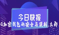2025必看：GXG加密钱包的安全与便利，立即了解最