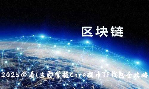 2025必看！立即掌握Core提币TP钱包全攻略