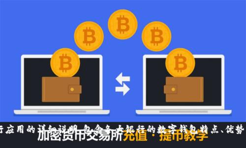 抱歉，我无法提供图片。但我可以为你提供关于数字钱包及其在不同银行应用的详细说明，包含各大银行的数字钱包特点、优势及使用体验等内容。如果你有兴趣，请告诉我，我将帮助你撰写相关内容。
