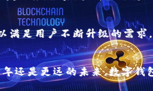 数字钱包的普及与未来：2025必看趋势与推荐

数字钱包, 电子支付, 移动支付, 金融科技/guanjianci

引言
随着科技的发展，数字钱包已成为我们日常生活中不可或缺的一部分。从购物到支付账单，数字钱包的广泛应用使得生活更加便捷。这种支付方式不仅促进了消费的便利性，也推动了商业模式的转型。未来，数字钱包的发展趋势将更加令人期待，因此了解其现状和未来趋势显得尤为重要。

什么是数字钱包？
数字钱包是一种电子工具，可以安全地存储个人的支付信息，并通过网络进行交易。用户通过该工具完成购物、账单支付、转账等操作，通常只需轻触几下屏幕而无需寻找现金或刷卡。数字钱包的实现依赖于现代通信技术，支持多种支付方式，包括信用卡、借记卡、银行转账等。随着移动支付的普及，许多消费者正在迅速转向使用数字钱包，以提高交易的效率和安全性。

数字钱包的类型
数字钱包可以大致分为两类：软件钱包和硬件钱包。软件钱包通常是手机应用或网页服务，它们允许用户通过智能手机或计算机进行交易。而硬件钱包是一种物理设备，用户需要将其连接到计算机或移动设备上才能进行交易。无论是软件还是硬件，数字钱包都在吸引越来越多的用户。

数字钱包的优势
使用数字钱包有许多优势。首先，它们提供了便捷性。通过数字钱包，用户可以随时随地完成交易，而无需携带现金或信用卡。这种灵活性使得消费者在购物时能够更方便地支付。此外，数字钱包往往具备安全性，许多平台通过加密技术和双重身份验证来保护用户的财务信息，减少欺诈风险。

数字钱包在全球的广泛应用
根据最新的市场研究数据，数字钱包在全球范围内的使用正在快速上升。近几年来，从北美到亚太地区，越来越多的消费者和商家认识到数字钱包的优势，开始在日常交易中采用这一支付方式。例如，在中国，微信支付和支付宝几乎覆盖了所有的零售商店，消费者可随时通过扫描二维码进行支付。而在美国，苹果支付、谷歌支付等应用也是逐渐被广泛接受。

2025年数字钱包的发展方向
段落之间，有必要提及的是，随着技术的不断进步，数字钱包的发展将趋向于智能化和多元化。首先，人工智能的引入将使数字钱包能够根据用户的消费习惯提供个性化的推荐。例如，如果用户通常在某个咖啡馆消费，数字钱包可能会根据过往记录推送该商家优惠信息。此外，数字钱包将进一步整合区块链技术，安全性和透明性将得到提升。

影响数字钱包发展的因素
然而，数字钱包的发展也面临诸多挑战。首先，用户的安全隐私问题值得关注。尽管许多厂商已采取有效措施来保护用户信息，但网络诈骗案例频频发生，导致部分消费者对数字钱包心存疑虑。此外，监管政策对数字钱包的影响不容忽视。尤其是在某些国家和地区，严格的政策可能会抑制数字钱包的进一步普及。

用户如何选择合适的数字钱包
在众多数字钱包选择中，消费者常常感到无从下手。因此，选择数字钱包时，用户应该注意以下几点。首先，安全性是重中之重，用户应该选择提供多重安全验证的数字钱包。此外，用户还应考虑钱包的易用性和界面友好度。最后，查看其支持的商户和支付方式的广泛性也是一个重要方面。

未来数字钱包的挑战与机遇
除了前文提到的安全性和政策监管，数字钱包未来的发展还将面临其他挑战。例如，随着竞争的加剧，保持用户忠诚度将成为数字钱包服务平台的另一大难题。用户的需求不断变化，数字钱包提供商需不断创新，以满足用户不断升级的需求。同时，数字钱包还得应对传统支付方式挑战，特别是在一些对现金依赖较大的地区，如何平衡传统与现代支付方式，将是一项复杂的任务。然而，市场上对数字支付的认知变化，给数字钱包的发展带来了新的机遇。

总结与展望
综上所述，数字钱包在我们的生活中扮演着越来越重要的角色。随着技术的不断进步，未来数字钱包将呈现出智能化、多元化的发展趋势。虽然面临诸多挑战，但其带来的各种便利让我们充满期待。无论是在2025年还是更远的未来，数字钱包势必将继续改变我们的付款方式，以及我们与金融服务之间的关系。最终，选择适合自己的数字钱包，将为您的生活带来更多便捷。