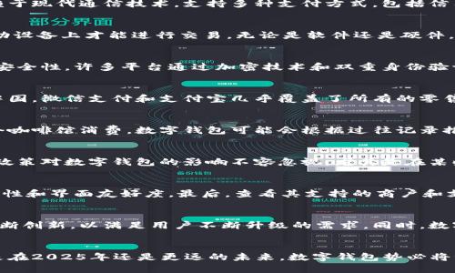 数字钱包的普及与未来：2025必看趋势与推荐

数字钱包, 电子支付, 移动支付, 金融科技/guanjianci

引言
随着科技的发展，数字钱包已成为我们日常生活中不可或缺的一部分。从购物到支付账单，数字钱包的广泛应用使得生活更加便捷。这种支付方式不仅促进了消费的便利性，也推动了商业模式的转型。未来，数字钱包的发展趋势将更加令人期待，因此了解其现状和未来趋势显得尤为重要。

什么是数字钱包？
数字钱包是一种电子工具，可以安全地存储个人的支付信息，并通过网络进行交易。用户通过该工具完成购物、账单支付、转账等操作，通常只需轻触几下屏幕而无需寻找现金或刷卡。数字钱包的实现依赖于现代通信技术，支持多种支付方式，包括信用卡、借记卡、银行转账等。随着移动支付的普及，许多消费者正在迅速转向使用数字钱包，以提高交易的效率和安全性。

数字钱包的类型
数字钱包可以大致分为两类：软件钱包和硬件钱包。软件钱包通常是手机应用或网页服务，它们允许用户通过智能手机或计算机进行交易。而硬件钱包是一种物理设备，用户需要将其连接到计算机或移动设备上才能进行交易。无论是软件还是硬件，数字钱包都在吸引越来越多的用户。

数字钱包的优势
使用数字钱包有许多优势。首先，它们提供了便捷性。通过数字钱包，用户可以随时随地完成交易，而无需携带现金或信用卡。这种灵活性使得消费者在购物时能够更方便地支付。此外，数字钱包往往具备安全性，许多平台通过加密技术和双重身份验证来保护用户的财务信息，减少欺诈风险。

数字钱包在全球的广泛应用
根据最新的市场研究数据，数字钱包在全球范围内的使用正在快速上升。近几年来，从北美到亚太地区，越来越多的消费者和商家认识到数字钱包的优势，开始在日常交易中采用这一支付方式。例如，在中国，微信支付和支付宝几乎覆盖了所有的零售商店，消费者可随时通过扫描二维码进行支付。而在美国，苹果支付、谷歌支付等应用也是逐渐被广泛接受。

2025年数字钱包的发展方向
段落之间，有必要提及的是，随着技术的不断进步，数字钱包的发展将趋向于智能化和多元化。首先，人工智能的引入将使数字钱包能够根据用户的消费习惯提供个性化的推荐。例如，如果用户通常在某个咖啡馆消费，数字钱包可能会根据过往记录推送该商家优惠信息。此外，数字钱包将进一步整合区块链技术，安全性和透明性将得到提升。

影响数字钱包发展的因素
然而，数字钱包的发展也面临诸多挑战。首先，用户的安全隐私问题值得关注。尽管许多厂商已采取有效措施来保护用户信息，但网络诈骗案例频频发生，导致部分消费者对数字钱包心存疑虑。此外，监管政策对数字钱包的影响不容忽视。尤其是在某些国家和地区，严格的政策可能会抑制数字钱包的进一步普及。

用户如何选择合适的数字钱包
在众多数字钱包选择中，消费者常常感到无从下手。因此，选择数字钱包时，用户应该注意以下几点。首先，安全性是重中之重，用户应该选择提供多重安全验证的数字钱包。此外，用户还应考虑钱包的易用性和界面友好度。最后，查看其支持的商户和支付方式的广泛性也是一个重要方面。

未来数字钱包的挑战与机遇
除了前文提到的安全性和政策监管，数字钱包未来的发展还将面临其他挑战。例如，随着竞争的加剧，保持用户忠诚度将成为数字钱包服务平台的另一大难题。用户的需求不断变化，数字钱包提供商需不断创新，以满足用户不断升级的需求。同时，数字钱包还得应对传统支付方式挑战，特别是在一些对现金依赖较大的地区，如何平衡传统与现代支付方式，将是一项复杂的任务。然而，市场上对数字支付的认知变化，给数字钱包的发展带来了新的机遇。

总结与展望
综上所述，数字钱包在我们的生活中扮演着越来越重要的角色。随着技术的不断进步，未来数字钱包将呈现出智能化、多元化的发展趋势。虽然面临诸多挑战，但其带来的各种便利让我们充满期待。无论是在2025年还是更远的未来，数字钱包势必将继续改变我们的付款方式，以及我们与金融服务之间的关系。最终，选择适合自己的数字钱包，将为您的生活带来更多便捷。