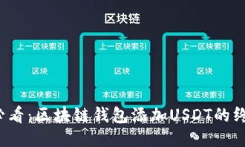 2025必看：区块链钱包添加USDT的终极指南
