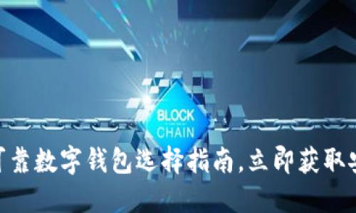 2025必看：可靠数字钱包选择指南，立即获取安全储蓄策略