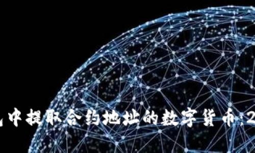 如何从TP钱包中提取合约地址的数字货币：2025必看指南