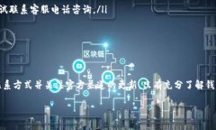 t为什么TP钱包联系不到客服？解决方案与常见问