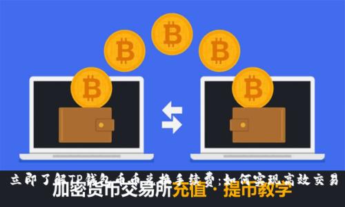 立即了解TP钱包币币兑换手续费：如何实现高效交易