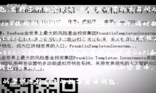 国外比较知名的数字货币钱包有以下几种：

1. **Coinbase Wallet**：这是一个用户友好的多功能数字货币钱包，支持多种加密货币，方便用户进行存储和交易。

2. **Exodus**：一个桌面和移动端钱包，支持多种加密货币，并提供内置的交易所功能，用户可以直接在钱包中进行兑换。

3. **Trust Wallet**：由币安（Binance）收购的移动端钱包，支持多种币种，同时提供去中心化交易功能。

4. **Ledger Live**：这是与硬件钱包Ledger相配套的软件，确保用户的私钥离线存储，提供安全的交易平台。

5. **MetaMask**：主要用于以太坊和ERC-20代币的移动和扩展钱包，广受DeFi和NFT用户的欢迎。

6. **Trezor**：另一款硬件数字货币钱包，强调安全性，支持多种流行的加密货币。

这些钱包各有特色，用户可以根据自己的需求选择合适的数字货币钱包。