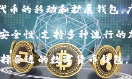 国外比较知名的数字货币钱包有以下几种：

1. **Coinbase Wallet**：这是一个用户友好的多功能数字货币钱包，支持多种加密货币，方便用户进行存储和交易。

2. **Exodus**：一个桌面和移动端钱包，支持多种加密货币，并提供内置的交易所功能，用户可以直接在钱包中进行兑换。

3. **Trust Wallet**：由币安（Binance）收购的移动端钱包，支持多种币种，同时提供去中心化交易功能。

4. **Ledger Live**：这是与硬件钱包Ledger相配套的软件，确保用户的私钥离线存储，提供安全的交易平台。

5. **MetaMask**：主要用于以太坊和ERC-20代币的移动和扩展钱包，广受DeFi和NFT用户的欢迎。

6. **Trezor**：另一款硬件数字货币钱包，强调安全性，支持多种流行的加密货币。

这些钱包各有特色，用户可以根据自己的需求选择合适的数字货币钱包。