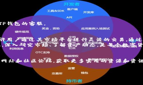 在TP钱包的市场交易功能是一个方便用户交易数字资产和NFT的功能。以下是关于如何在TP钱包进行市场交易的详细步骤与说明：

一、什么是TP钱包？
TP钱包是一款多功能的数字货币钱包，支持多个区块链和数字资产的存储与交易。用户不仅可以在TP钱包中安全地保存资产，还可以通过其市场功能进行交易，参与各种数字资产的买卖，甚至是NFT（非同质化代币）的交易。

二、如何下载与安装TP钱包
在进行市场交易之前，首先需要将TP钱包下载并安装到你的移动设备上。无论是Android还是iOS用户，都可以在各大应用商店中找到TP钱包。
1. 前往应用商店，搜索“TP钱包”。
2. 点击下载并安装。
3. 安装完成后，打开应用并进行注册或登录。注册时，务必要备份好助记词，以防丢失访问权限。

三、创建或导入钱包
用户在TP钱包中可以选择创建新钱包或导入已有钱包。
1. 创建新钱包时，系统会提供一组助记词，请务必将其妥善保管。
2. 导入已有钱包则需要输入助记词或私钥。不论哪种方式，都要确保安全，以防资金损失。

四、如何在TP钱包进行市场交易
在顺利创建或导入钱包后，接下来就可以进行市场交易了。以下是详细步骤：

h4步骤1：访问市场功能/h4
在TP钱包首页，通常会有“市场”或“交易”标签，用户可点击进入。在市场页面中，用户可以看到最新的交易资产和NFT信息。

h4步骤2：选择交易类型/h4
TP钱包支持多种交易类型，包括现货交易和NFT交易。用户需选择自己所需要的交易类型。
脚注：若选择NFT交易，需确保已连接相应的NFT市场。

h4步骤3：选择资产/h4
用户需要在市场中选择要交易的资产。点击相应的资产，页面会显示该资产的详细信息，包括当前价格、交易历史等。
因此，用户有必要对每个资产进行研究，确保投资决策明智。

h4步骤4：输入交易数量/h4
在确定所交易的资产后，用户需输入希望购买或出售的数量。系统会自动计算交易金额，并显示可能的收益或损失。

h4步骤5：确认交易/h4
在核对交易信息无误后，用户可以点击“确认”按钮以完成交易。此时，系统可能会提示用户输入交易密码以确保交易安全。

h4步骤6：检查交易状态/h4
交易完成后，用户可以在交易记录中查看交易状态。交易记录页面会显示所有历史交易的详细信息，包括成功与否、时间戳等。

五、如何保证交易安全
安全是数字货币交易中最重要的一环，TP钱包也为用户提供了多重安全措施：
1. **两因素认证**：建议用户开启两因素认证，增强账户安全性。
2. **定期备份**：定期备份助记词、私钥等信息，以防钱包丢失或更换设备时的数据丢失。
3. **保持软件更新**：及时更新TP钱包至最新版本，以获取最新的安全补丁。

六、常见问题解答
在使用TP钱包进行市场交易时，用户可能会遇到一些常见问题。以下是几种常见问题及其解决方案：

h41. 我可以在TP钱包中交易所有数字资产吗？/h4
并非所有数字资产都支持，用户应该在市场功能中查看支持的资产列表。

h42. 交易费用是多少？/h4
不同的资产和交易类型可能有不同的交易费用，用户在交易前应仔细查看费用说明。

h43. 如果交易失败，我该怎么办？/h4
在交易页面会有失败原因的提示，用户可以根据提示进行后续操作。如需求助，建议联系TP钱包的客服。

七、总结
TP钱包作为一款功能强大的数字货币钱包，不仅提供了安全、便利的资产存储功能，还允许用户通过其市场平台进行灵活的交易。通过上述步骤，用户可以轻松参与数字资产与NFT的交易，实现投资增值。
然而，在进行交易的时候，请务必保持警惕，确保自己的投资决策是经过深思熟虑的。因此，深入研究市场、了解资产动态，是每个数字货币投资者必不可少的建议。

八、相关资源
如果你希望了解更多关于TP钱包或其他数字资产交易平台的信息，建议访问相关的官方网站和社区论坛，获取更多实用的资源和资讯。

TP钱包,数字货币交易,NFT,区块链/guanjianci
立即掌握2025必看的TP钱包市场交易技巧！