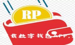 2025必看：一步步教你如何下载数字钱包APP，立即