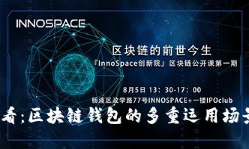 2023必看：区块链钱包的多重运用场景大揭秘