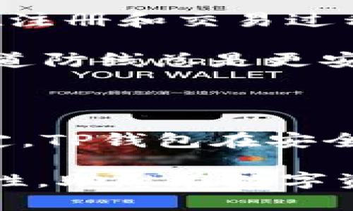 TP钱包注册需要手机号码吗？安全性如何？

随着区块链技术的迅速发展，越来越多的人选择使用数字钱包来存储和管理自己的加密资产。在这些数字钱包中，TP钱包（TokenPocket）因其易用性和多功能性而备受欢迎。然而，对于首次接触TP钱包的用户来说，可能会对注册过程中的一些细节产生疑问，例如：TP钱包注册是否需要手机号码？其安全性又如何呢？接下来，我们将详细探讨这些问题。

TP钱包注册过程

在开始之前，了解TP钱包的注册流程是至关重要的。用户首先需要下载TP钱包的应用程序，无论是在Android还是iOS平台上。下载后，用户便可以开始注册新账户。在这个过程中，TP钱包易于操作的界面会给用户带来良好的体验。

注册TP钱包时，并不一定需要手机号码。用户可以选择使用助记词或私钥进行注册，也可以通过其他去中心化的方式创建账户，因此注册的灵活性相对较强。这对于那些偏爱隐私保护的用户尤为重要，他们可能不希望通过手机号等方式泄露个人信息。

手机号码的重要性

虽然TP钱包在注册时不强制要求输入手机号码，但在某些情况下，手机号的提供仍然可能会提升账户的安全性。许多服务平台在用户登录时会发送验证码，以验证用户的身份。这一机制可以有效防止账户被盗取或被恶意登录。因此，如果用户希望增加额外的安全层次，可以选择绑定手机号码。

TP钱包的安全性

谈到安全性，TP钱包采用了一系列先进的技术来保护用户的资产。首先，在私钥和助记词的生成过程中，TP钱包使用了高强度的加密算法，这使得用户的资产在存储和交易中相对安全。其次，TP钱包支持冷钱包功能，这意味着用户可以选择将部分资产离线保存，从而避免因网络攻击而导致的损失。

然而，任何数字钱包的安全性都离不开用户的自身管理。例如，用户应该妥善存储自己的私钥与助记词，绝不能泄露给他人。此外，定期更新应用程序和避免在不安全的网络下进行交易也是确保安全的重要措施。

使用TP钱包的注意事项

尽管TP钱包提供了一系列安全保障，但用户在使用过程中仍需保持警惕。首先，下载来源应当确认无误，尽量从官方渠道下载应用，避免下载到带有恶意代码的盗版应用。此外，在注册和交易过程中，仔细审查网站或应用的链接，确保它们的真实性，防止钓鱼网站的出现。

此外，TP钱包虽然可以选择不输入手机号码，但如果你选择绑定手机号码，务必开启双重身份验证功能，以进一步提升账户的安全性。尤其是在进行大额交易或敏感操作时，多一道防线总是更安全的。

总结

总的来说，TP钱包注册并不强制要求用户提供手机号码，这给了用户更多的隐私保护选择。然而，绑定手机号码可以为账户提供额外的安全性，用户可以根据自己的需求来做决定。TP钱包在安全性方面也采用了许多先进技术，但用户自身的安全意识和管理也至关重要。在使用数字钱包的过程中，保持警惕，确保自己资产的安全，才能更好地享受区块链技术带来的便利。

无论是加密货币的投资者还是普通用户，选择使用TP钱包时，都应考虑到不同的安全措施和隐私保护选项。希望本文的介绍能够帮助您更加清晰地了解TP钱包的注册及其安全性，助您在数字资产管理的道路上更加顺利。