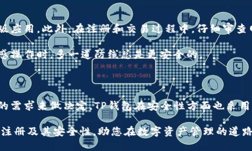 TP钱包注册需要手机号码吗？安全性如何？

随着区块链技术的迅速发展，越来越多的人选择使用数字钱包来存储和管理自己的加密资产。在这些数字钱包中，TP钱包（TokenPocket）因其易用性和多功能性而备受欢迎。然而，对于首次接触TP钱包的用户来说，可能会对注册过程中的一些细节产生疑问，例如：TP钱包注册是否需要手机号码？其安全性又如何呢？接下来，我们将详细探讨这些问题。

TP钱包注册过程

在开始之前，了解TP钱包的注册流程是至关重要的。用户首先需要下载TP钱包的应用程序，无论是在Android还是iOS平台上。下载后，用户便可以开始注册新账户。在这个过程中，TP钱包易于操作的界面会给用户带来良好的体验。

注册TP钱包时，并不一定需要手机号码。用户可以选择使用助记词或私钥进行注册，也可以通过其他去中心化的方式创建账户，因此注册的灵活性相对较强。这对于那些偏爱隐私保护的用户尤为重要，他们可能不希望通过手机号等方式泄露个人信息。

手机号码的重要性

虽然TP钱包在注册时不强制要求输入手机号码，但在某些情况下，手机号的提供仍然可能会提升账户的安全性。许多服务平台在用户登录时会发送验证码，以验证用户的身份。这一机制可以有效防止账户被盗取或被恶意登录。因此，如果用户希望增加额外的安全层次，可以选择绑定手机号码。

TP钱包的安全性

谈到安全性，TP钱包采用了一系列先进的技术来保护用户的资产。首先，在私钥和助记词的生成过程中，TP钱包使用了高强度的加密算法，这使得用户的资产在存储和交易中相对安全。其次，TP钱包支持冷钱包功能，这意味着用户可以选择将部分资产离线保存，从而避免因网络攻击而导致的损失。

然而，任何数字钱包的安全性都离不开用户的自身管理。例如，用户应该妥善存储自己的私钥与助记词，绝不能泄露给他人。此外，定期更新应用程序和避免在不安全的网络下进行交易也是确保安全的重要措施。

使用TP钱包的注意事项

尽管TP钱包提供了一系列安全保障，但用户在使用过程中仍需保持警惕。首先，下载来源应当确认无误，尽量从官方渠道下载应用，避免下载到带有恶意代码的盗版应用。此外，在注册和交易过程中，仔细审查网站或应用的链接，确保它们的真实性，防止钓鱼网站的出现。

此外，TP钱包虽然可以选择不输入手机号码，但如果你选择绑定手机号码，务必开启双重身份验证功能，以进一步提升账户的安全性。尤其是在进行大额交易或敏感操作时，多一道防线总是更安全的。

总结

总的来说，TP钱包注册并不强制要求用户提供手机号码，这给了用户更多的隐私保护选择。然而，绑定手机号码可以为账户提供额外的安全性，用户可以根据自己的需求来做决定。TP钱包在安全性方面也采用了许多先进技术，但用户自身的安全意识和管理也至关重要。在使用数字钱包的过程中，保持警惕，确保自己资产的安全，才能更好地享受区块链技术带来的便利。

无论是加密货币的投资者还是普通用户，选择使用TP钱包时，都应考虑到不同的安全措施和隐私保护选项。希望本文的介绍能够帮助您更加清晰地了解TP钱包的注册及其安全性，助您在数字资产管理的道路上更加顺利。