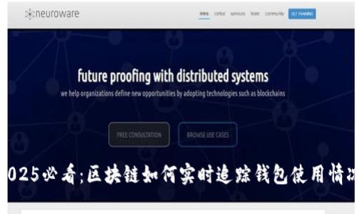 2025必看：区块链如何实时追踪钱包使用情况