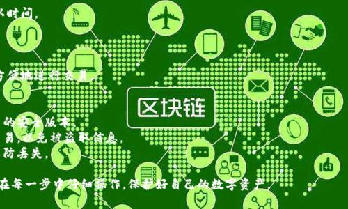 搭建区块链钱包的步骤可以分为几个关键部分，以下是相关的步骤和注意事项。

### 步骤一：选择钱包类型
区块链钱包主要分为三种类型：热钱包、冷钱包和硬件钱包。热钱包便捷，适合日常使用；冷钱包安全性高，适合长期持有大额数字资产；硬件钱包则是以实体设备的形式存在，安全性极高。

### 步骤二：下载和安装钱包应用
1. **选择合适的钱包应用**：如MetaMask、Trust Wallet等。
2. **前往官方页面下载**：确保下载的是官方版本以防钓鱼网站。
3. **安装应用**：根据操作系统的不同，进行相应的安装。

### 步骤三：创建新钱包
1. 打开应用，点击“创建新钱包”。
2. **备份助记词**：系统会生成一串助记词，务必妥善保存，这个助记词将用于恢复钱包。切勿将其泄露给他人。
3. **设置密码**：为钱包设置一个强密码，增强安全性。

### 步骤四：进行初始设置
1. **验证助记词**：系统会要求你按顺序输入助记词，以确保你真的保存了它。
2. **设置安全选项**：如双重身份验证、指纹解锁等。

### 步骤五：资金存入
1. **获取钱包地址**：在钱包主页，可以找到你的钱包地址。
2. **发送资产**：将数字资产发送到此地址，通常需要链上确认时间。

### 步骤六：管理和使用钱包
1. **查看资产**：在钱包首页可以查看资产的余额。
2. **发送和接收资产**：应用中有简单的发送和接收选项，可方便地进行交易。

### 注意事项
- **保持软件更新**：定期检查钱包应用的更新，确保使用最新的安全版本。
- **注意网络安全**：在使用钱包时，避免在公共网络下进行交易，以免被盗取信息。
- **定期备份**：如果资产较多，定期备份助记词和应用数据以防丢失。

这些步骤可以帮助你安全有效地搭建自己的区块链钱包。确保在每一步中仔细操作，保护好自己的数字资产。