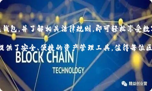 在讨论支持TP钱包下载的地区和国家之前，我们需要了解TP钱包是什么。TP钱包是一款为区块链用户提供的移动端数字资产管理工具，支持多种主流公链及其代币。由于其出色的功能和用户体验，TP钱包在全球范围内获得了广泛的欢迎。

一、TP钱包的功能和特点

首先，TP钱包是一款去中心化的数字货币钱包，允许用户在不依赖第三方的情况下安全存储和管理其加密资产。它的界面友好，操作简单，非常适合初学者和长期用户。

此外，TP钱包支持多种类型的加密货币，包括以太坊、比特币等主流币种及其代币，这使得用户可以在一个平台上管理多个资产。用户还可以通过钱包方便地进行交易、交换和参与各种区块链项目的投资。

二、支持TP钱包下载的国家和地区

尽管TP钱包作为一款数字资产管理工具在全球范围内得到广泛使用，但在某些国家和地区，用户下载和使用TP钱包的情况可能受到当地法律和政策的影响。目前，TP钱包在以下国家和地区的支持情况较好：

ul
    listrong中国：/strong尽管中国对加密货币交易采取了严格监管措施，但TP钱包仍然在一定范围内被广泛使用，特别是在资产管理和转账方面。/li
    listrong美国：/strong美国用户可以自由地下载并使用TP钱包，许多用户用其进行日常的加密资产交易。/li
    listrong欧洲国家：/strong大多数欧洲国家如德国、法国和英国对加密钱包的接受度较高，用户可顺利下载和使用TP钱包。/li
    listrong东南亚国家：/strong例如新加坡和马来西亚，这些国家对区块链技术和加密资产较为友好，用户可以无障碍地下载TP钱包。/li
/ul

此外，在亚非地区的一些国家，如阿联酋和南非，TP钱包也开始得到用户的认可，但在当地的推广和使用情况可能会有所不同。

三、如何下载和使用TP钱包

下载TP钱包的过程相对简单，用户可以按照以下步骤进行：

ol
    li访问TP钱包的官方网站或相关应用商店，根据设备类型（iOS或Android）选择合适的下载链接。/li
    li根据设备的提示进行安装，完成后用户需要打开钱包并创建一个新的账户。/li
    li遵循步骤设置密码和备份助记词，以确保账户的安全。/li
/ol

然而，在下载和使用TP钱包时，用户应注意网络环境的安全性，避免在公共Wi-Fi下进行交易，以防止数据被窃取。此外，了解相关法律法规也非常重要，以确保自己的资金安全。

四、TP钱包的未来发展

随着区块链技术的不断发展和应用，TP钱包的未来也充满了机遇和挑战。未来，TP钱包可能会向用户提供更多的功能，例如跨链交易和更加多样化的投资产品。

然而，现阶段各国对加密资产的监管政策依然不稳定，可能会对TP钱包的使用造成影响。因此，TP钱包团队需要不断关注政策变化，以适应市场需求。

五、总结

总体而言，TP钱包在全球范围内的下载和使用情况良好。用户只需要确保自己的所在地区支持该钱包，并了解相关法律规则，即可轻松享受数字资产管理带来的便利。

对于希望进入加密货币市场的用户，TP钱包无疑是一个不错的选择。它不仅操作简单，还为用户提供了安全、便捷的资产管理工具，值得每位区块链爱好者的关注。

TP钱包, 数字钱包, 区块链, 加密货币/guanjianci  
立即下载！2025必看TP钱包使用指南