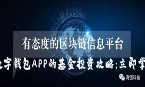 2023年数字钱包APP的基金投资攻略：立即掌握新机会