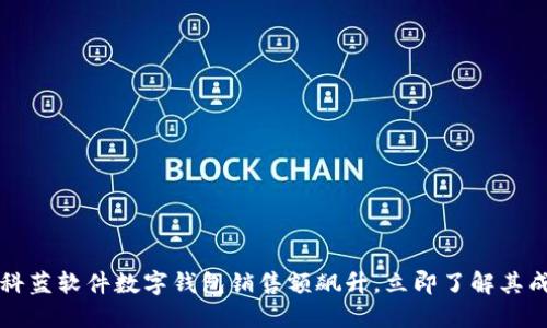2023年科蓝软件数字钱包销售额飙升，立即了解其成功秘诀！