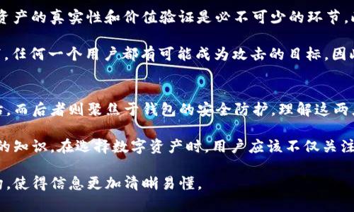 在金融科技和数字资产管理领域，AVE检测和TP钱包检测是两个重要的概念，它们各自承担着不同的功能和意义。为了更好地理解这两者之间的区别，我们可以从以下几个方面进行分析：定义、用途、安全性和适用场景。

定义
AVE检测（Asset Verification and Evaluation，资产验证与评估）主要是指通过一系列工具和技术手段，对数字资产进行真实性和价值的验证过程。它通常包括对数字货币或其他数字资产的来源、历史和当前市值进行评估。

TP钱包检测则是针对数字钱包的一种安全检测，主要集中在钱包的安全性、用户数据的保护，以及可能存在的漏洞和攻击风险等方面。TP钱包是很多用户存储和管理数字资产的工具，因此确保其安全是非常重要的。

用途
AVE检测的主要用途是帮助投资者、交易所以及相关监管机构评估数字资产的合法性和价值，从而帮助制定更好的投资决策。同时，AVE检测也能够帮助用户识别潜在的诈骗或不合规资产，降低投资风险。

TP钱包检测的用途则集中在提升用户安全、保护个人隐私数据及确保钱包功能的正常运行上。通过定期的安全检测，用户可以及时发现和修复潜在的安全隐患，从而保证自己的资产安全。

安全性
在AVE检测中，安全性主要体现在对资产真实性的验证上。有效的检测手段能够减少虚假资产的流通，保护用户的投资利益。此外，AVE检测还可以帮助监管机构识别不合规的资产，从而维护市场的健康发展。

TP钱包检测的安全性则更为直接，涉及加密技术、身份验证和数据保护等多个层面。高质量的TP钱包检测能够阻止黑客攻击，确保用户的数字资产不会被盗取或滥用。

适用场景
AVE检测适用于各类数字资产的投资和交易场景，尤其是在数字货币交易所、资产管理平台以及金融机构中，资产的真实性和价值验证是必不可少的环节。此外，资产评估在合规审查、融资决策及市场分析中也扮演着重要角色。

TP钱包检测则主要用于个人用户和企业用户对其数字钱包的安全维护。在数字货币迅速增长和普及的背景下，任何一个用户都有可能成为攻击的目标，因此定期进行钱包检测，可以有效保障资产安全。

总结
总的来说，AVE检测和TP钱包检测是两个相辅相成但又各自独立的过程。前者侧重于资产的价值与合法性评估，而后者则聚焦于钱包的安全防护。理解这两者之间的区别，有助于用户在进行数字资产管理时，采取更加全面和有效的防护措施，确保其投资安全。

在如今这个数字经济日益发展的时代，了解AVE检测与TP钱包检测的区别，对个人和机构而言，都是一项必备的知识。在选择数字资产时，用户应该不仅关注资产本身的价值，更要重视保护自己的数字资产安全，从而在风云变幻的数字货币市场中把握住每一个机会。

这样的内容不仅可以帮助读者理解AVE检测与TP钱包检测的区别，同时也符合的需求，包括适当的和段落结构，使得信息更加清晰易懂。