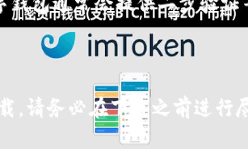 关于“T P 钱包”安卓能否下载，首先需要注意的是“T P 钱包”的具体信息并不明确，可能指的是某个特定的数字钱包应用。在此情况下，我无法提供具体的下载链接或支持信息。

不过，通常来说，如果T P钱包是正规的数字货币钱包应用，安卓用户可以通过以下几种方式进行下载：

### 1. **Google Play商店**

如果该应用在Google Play商店中可用，您只需在安卓设备上打开Google Play商店，搜索“T P 钱包”，然后点击下载并安装即可。请确保该应用的开发者是知名和可信的公司，以避免下载到恶意软件。

### 2. **官方网站下载**

许多钱包应用会在其官方网站提供APK文件供安卓用户下载。您可以访问T P 钱包的官方网站，查看是否提供安卓版本的下载链接。在下载第三方APK文件时，请确保来源可信，并尽量避免使用不明来源的应用，确保您的设备安全。

### 3. **应用市场和社区**

中国的安卓用户可能无法访问Google Play商店，您可以尝试通过一些第三方应用市场（例如华为应用市场、小米应用商店等）寻找该应用。此外，某些技术社区或论坛（如XDA Developers）也可能有人分享该应用的下载信息。

### 4. **操作系统兼容性**

下载之前，请确认您的手机操作系统版本是否与T P 钱包的要求兼容。通常情况下，应用会在其介绍中列出支持的安卓版本，确保您的设备满足这些要求。

### 5. **注意安全和隐私**

在下载任何钱包应用时，确保您了解其隐私政策，特别是关于个人信息和资产安全的规定。良好的数字钱包通常会提供二步验证等安全措施，以保护用户资产。确保您在使用前设置这些安全选项。

### 小结

总结来说，T P 钱包是否能在安卓上下载主要取决于其是否在相关的应用商店或官方网站上提供下载。请务必在下载之前进行尽可能多的研究，以保护您的设备安全和个人信息隐私。希望这些信息能对您有所帮助！