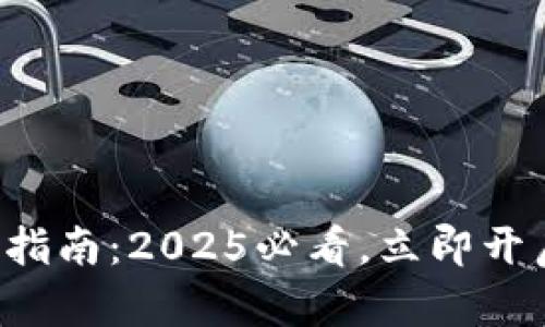 土豪的数字钱包使用指南：2025必看，立即开启你的数字财富之旅！